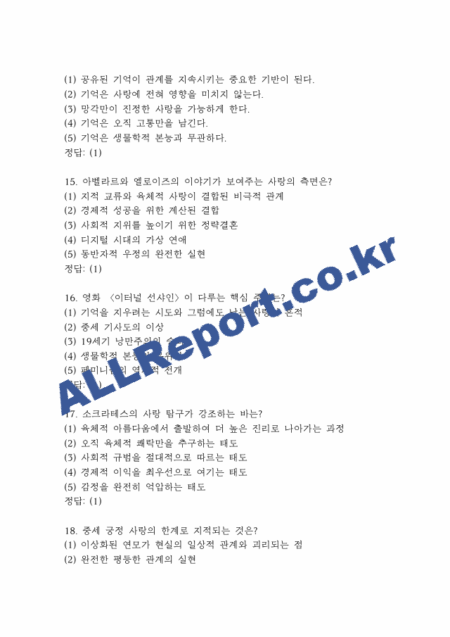 사랑의 인문학 퀴즈,기말고사 족보 -사랑의 인문학 퀴즈 기말 기출족보 정리 (5 페이지)
